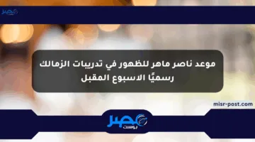 موعد ناصر ماهر للظهور في تدريبات الزمالك رسميًا الأسبوع المقبل